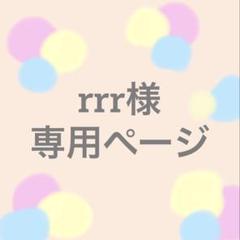 rrr様オーダー作品　専用ページ