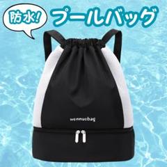 プールバッグ メッシュバッグ ブラック 巾着タイプ セパレート 底ポケット240