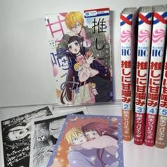 【特典3つ】推しに甘噛み　1巻〜5巻