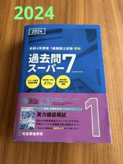 2025年最新】1級建築士試験 学科 過去問スーパー7の人気アイテム 2025年最新】1級建築士試験 学科 過去問スーパー7の人気アイテム