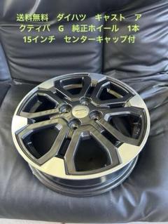 ダイハツ純正　１５インチホイールタイヤ　2本セット　その1 楽天市場】中古 ダイハツ 純正 15インチ タイヤホイールの通販
