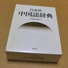白水社中国語辞典の中古 未使用品を探そう メルカリ 白水社中国語辞典の中古 未使用品を探そう メルカリ