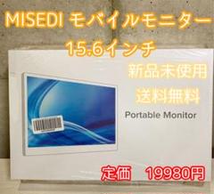 MISEDI モバイルモニター 15.6インチ