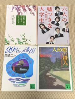傑作ミステリ4冊　葉桜の季節に　六人の嘘つきな大学生　人形館の殺人　99%の誘拐