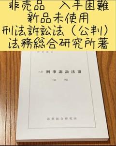 大幅値下げ【新品美品】研修教材　刑法総論　七訂　法務総合研究所 非売品 新品未使用 入手困難 刑法総論第七訂 最新版 法務総合