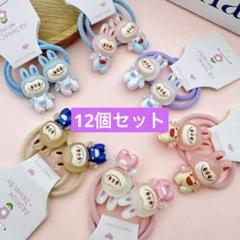 ラブブ　ヘア　ゴム　12個セット