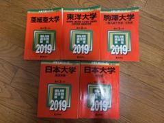 大学受験赤本セット　2019年版