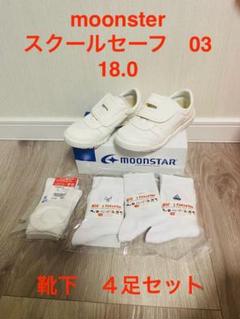 moonster FC スクールセーフ 03 ホワイト 18cm 靴下４足セット