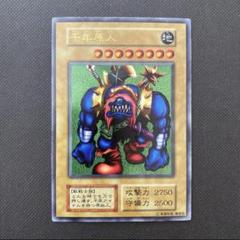 遊戯王 千年原人 初期 ウルトラレア