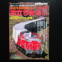 鉄道写真撮影ガイド vol.4 お立ち台通信