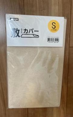 新品 NITORI 敷き布団カバー Sサイズ