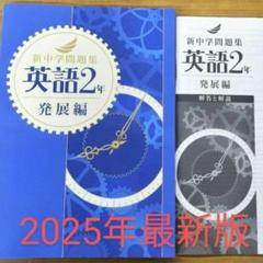2025年最新】新中学問題集 英語 発展編の人気アイテム - メルカリ