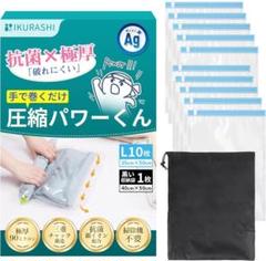 ❤️新品❤️抗菌銀イオン × 極厚90ミクロン】旅行 衣類圧縮袋 Lサイズ10枚