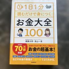 1日1分読むだけで身につくお金大全100