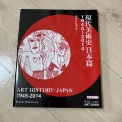 現代美術史日本篇 1945―2014