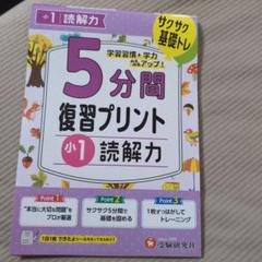 5分間復習プリント 小1 読解力