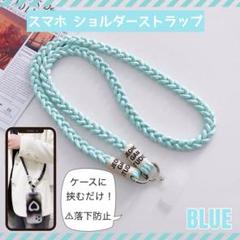 スマホショルダー ショルダーストラップ ブルー　斜めがけ 落下防止 編み込み