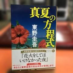 真夏の方程式のサムネイル