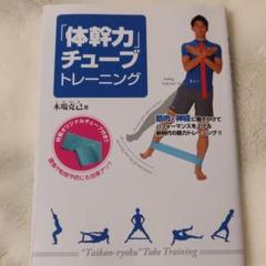 「体幹力」チューブトレーニング