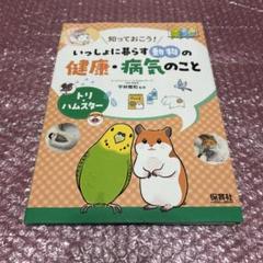 知っておこう! いっしょに暮らす動物の健康•病気のこと トリ・ハムスター