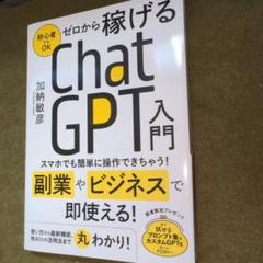 ゼロから稼げるChatGTP入門
