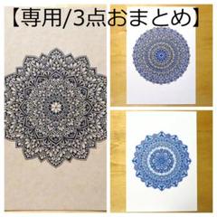 専用/3点おまとめ】マンダラアート (256)(262)(264) A5サイズ