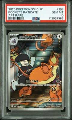 ロケット団のラッタ AR SV10 ロケット団の栄光 108/098 psa10