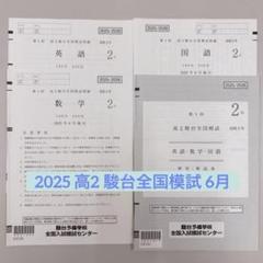 【新品未使用】 2025高2駿台全国模試 6月 全教科 解答解説付︎✿