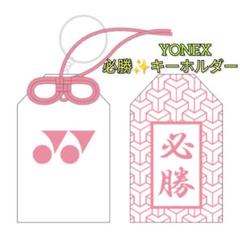 『PINKお守り型キーホルダー×2』ヨネックスYONEXキーホルダー☆新品未使用