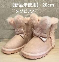 メゾピアノ　ブーツ　靴　3点セット　20センチ 2025年最新】メゾピアノ ブーツ 20の人気アイテム - メルカリ