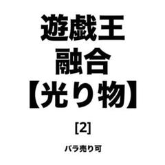 遊戯王 融合【光り物】 [2] バラ売り可のサムネイル