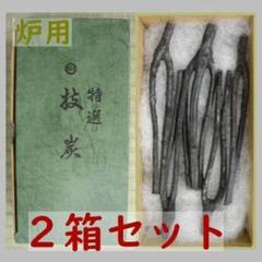 茶道 炭 セットの中古/未使用品 - メルカリ