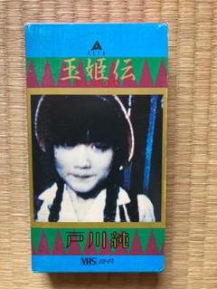 2025年最新】戸川純 玉姫伝の人気アイテム - メルカリ