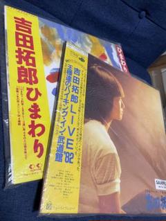 2025年最新】吉田拓郎 ひまわりの人気アイテム - メルカリ