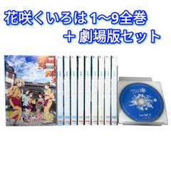 【DVD】 花咲くいろは 1~9巻 全巻 + 劇場版 計10巻セット