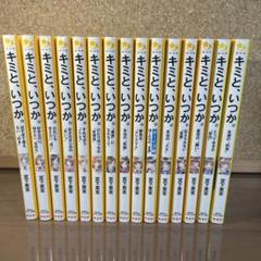 キミと、いつか。 全冊　1〜15