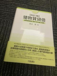 【裁断済】改訂3版 建物賃貸借 改訂3版 建物賃貸借 | 渡辺晋 |本 | 通販 | Amazon