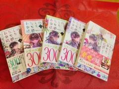 わたしの幸せな結婚 全5巻セット