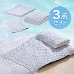 モリリン　プレミアム涼感寝具セット　ケット、敷パッド、枕パッドのサムネイル