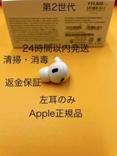 【訳あり】AirPods Pro 第2世代 左耳のみ Apple正規品 202 楽天市場】airpodspro 訳ありの通販