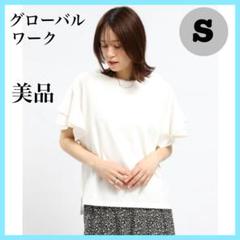 グローバルワーク　コットン袖2段フレアTシャツ　S ホワイト　コットン100