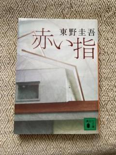 赤い指 東野圭吾