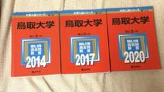 鳥取大学赤本　2014 2017 2020