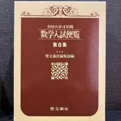 2025年最新】数学入試便覧の人気アイテム - メルカリ