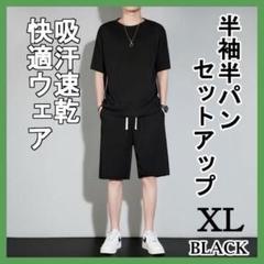 XL ブラック セットアップ メンズ ルームウェア 吸汗速乾 冷感 通気性
