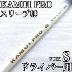 カムイ プロ W-55 T.4.3 K.MID ドライバー 1w シャフト S