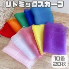 リトミックスカーフ10色20枚セットモンテッソーリ知育玩具シフォンスカーフc