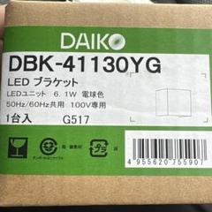 大光電機 ブラケット DBK41130YG 2個セット