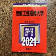 京都工芸繊維大学 (2021年版大学入試シリーズ) | 教学社編集部
