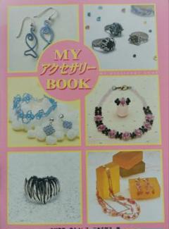 【サイン本】Myアクセサリーbook【匿名配送】